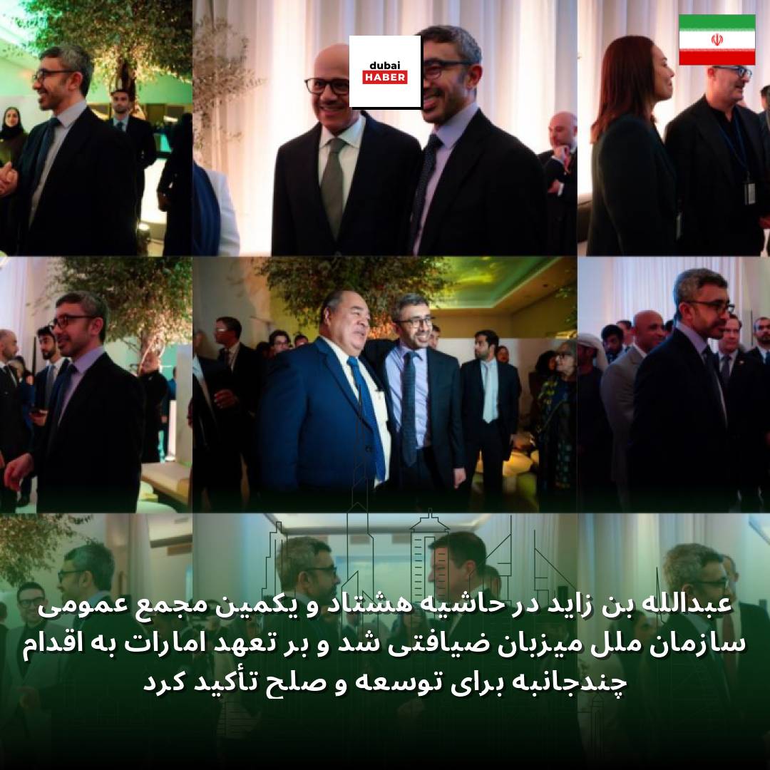 عبدالله بن زاید در حاشیه هشتاد و یکمین مجمع عمومی سازمان ملل میزبان ضیافتی شد و بر تعهد امارات به اقدام چندجانبه برای توسعه و صلح تأکید کرد