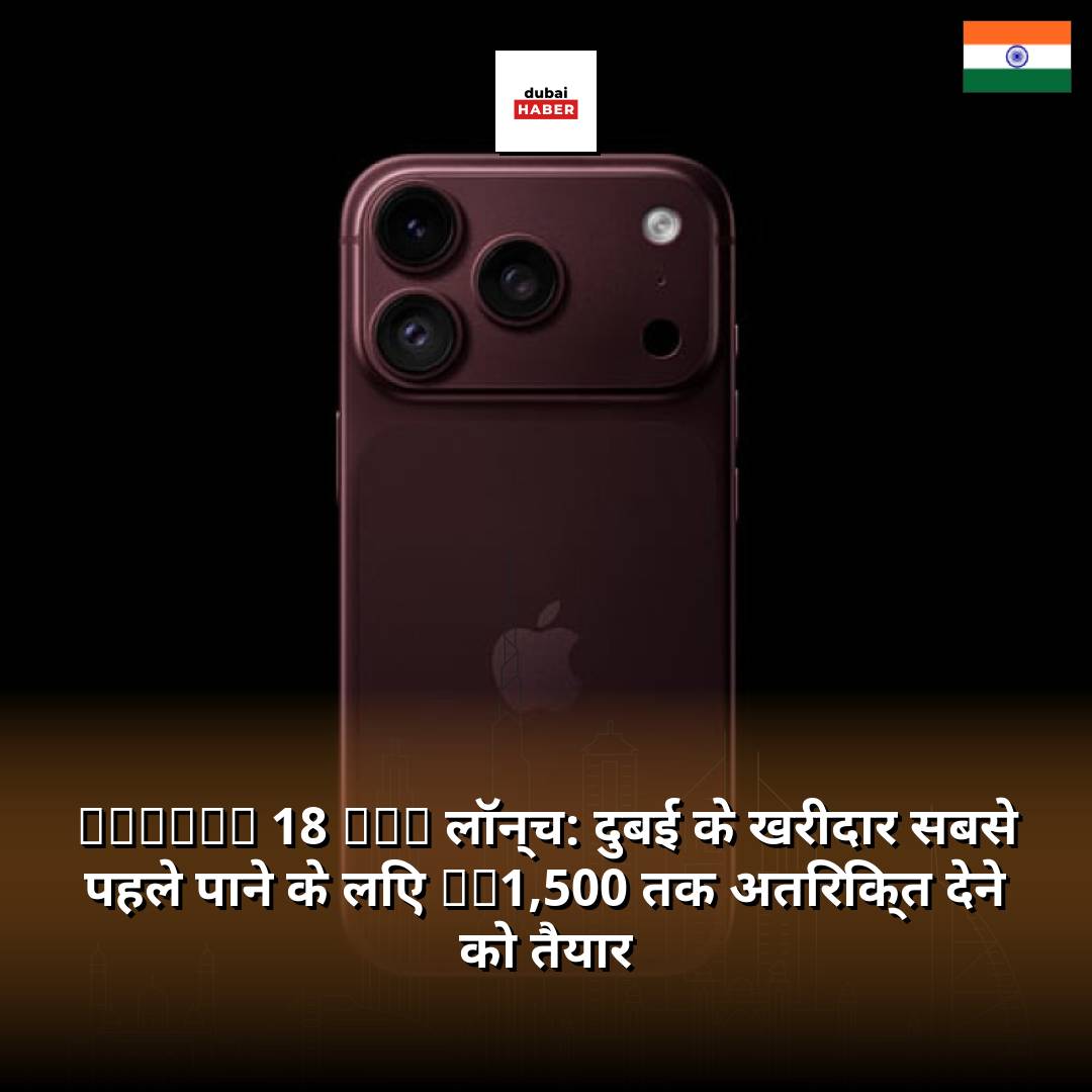 iPhone 18 Pro लॉन्च: दुबई के खरीदार सबसे पहले पाने के लिए Dh1,500 तक अतिरिक्त देने को तैयार