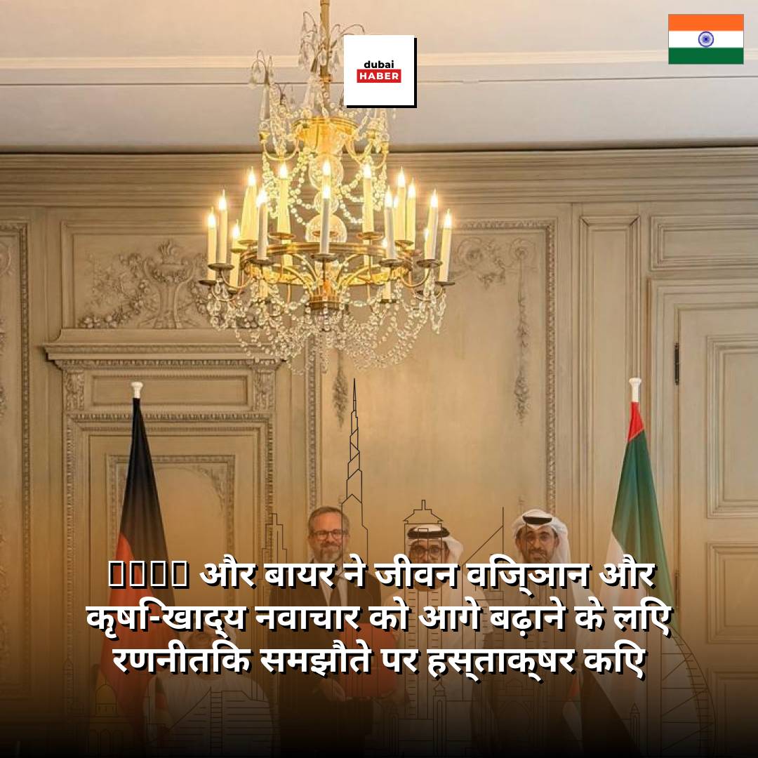 ADIO और बायर ने जीवन विज्ञान और कृषि-खाद्य नवाचार को आगे बढ़ाने के लिए रणनीतिक समझौते पर हस्ताक्षर किए