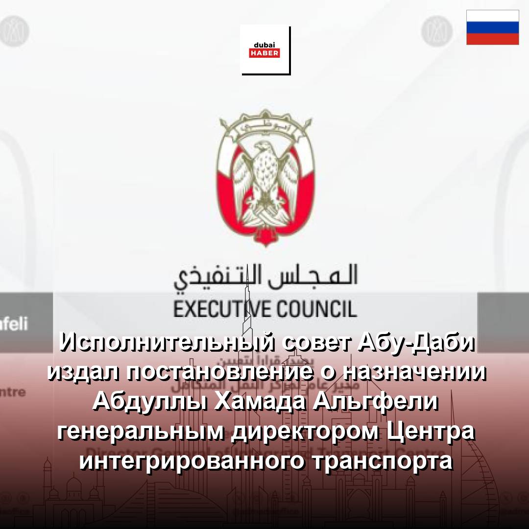 Исполнительный совет Абу-Даби издал постановление о назначении Абдуллы Хамада Альгфели генеральным директором Центра интегрированного транспорта