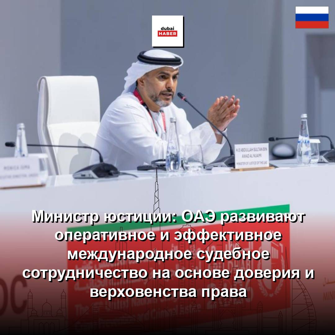 Министр юстиции: ОАЭ развивают оперативное и эффективное международное судебное сотрудничество на основе доверия и верховенства права
