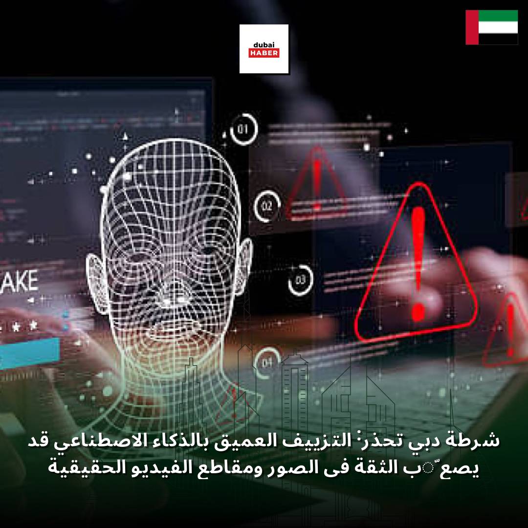 شرطة دبي تحذر: التزييف العميق بالذكاء الاصطناعي قد يصعّب الثقة في الصور ومقاطع الفيديو الحقيقية