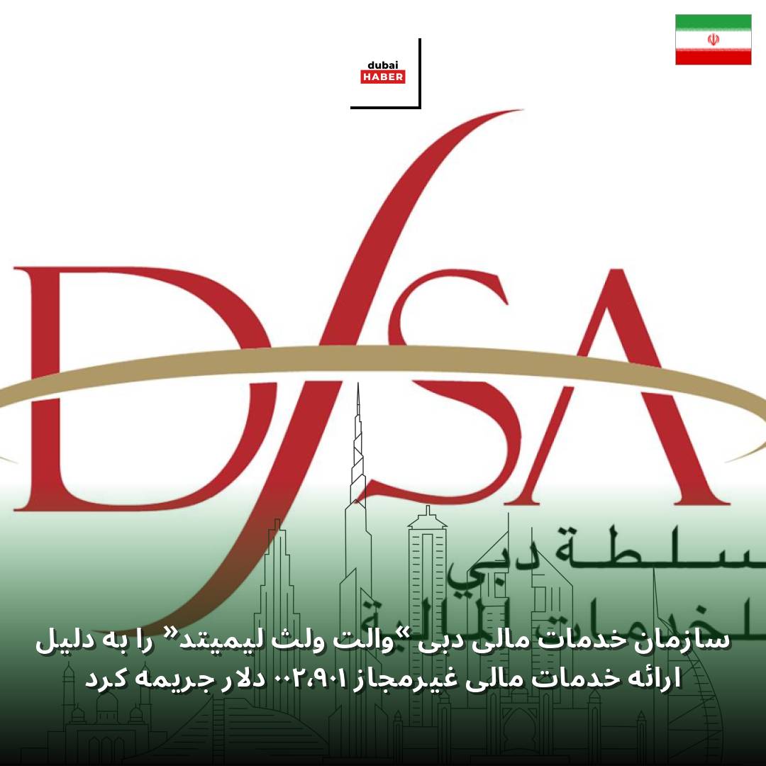 سازمان خدمات مالی دبی «والت ولث لیمیتد» را به دلیل ارائه خدمات مالی غیرمجاز ۱۰۹٬۲۰۰ دلار جریمه کرد