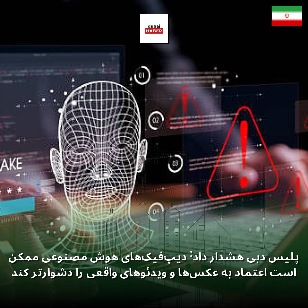 پلیس دبی هشدار داد: دیپ‌فیک‌های هوش مصنوعی ممکن است اعتماد به عکس‌ها و ویدئوهای واقعی را دشوارتر کند