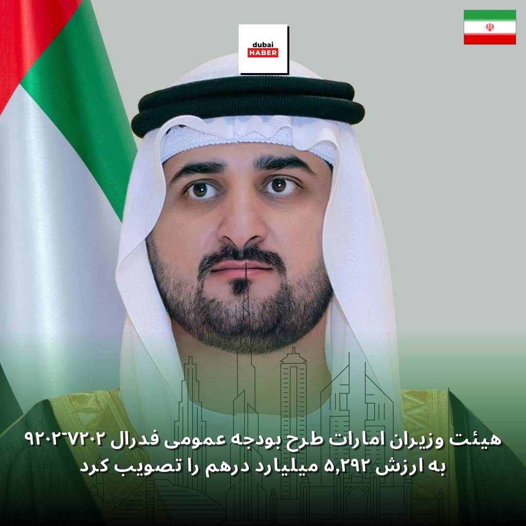 هیئت وزیران امارات طرح بودجه عمومی فدرال ۲۰۲۷-۲۰۲۹ به ارزش ۲۹۲٫۵ میلیارد درهم را تصویب کرد
