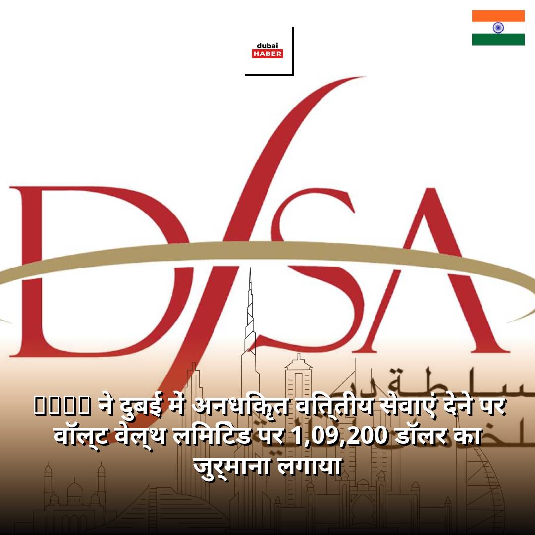 DFSA ने दुबई में अनधिकृत वित्तीय सेवाएं देने पर वॉल्ट वेल्थ लिमिटेड पर 1,09,200 डॉलर का जुर्माना लगाया