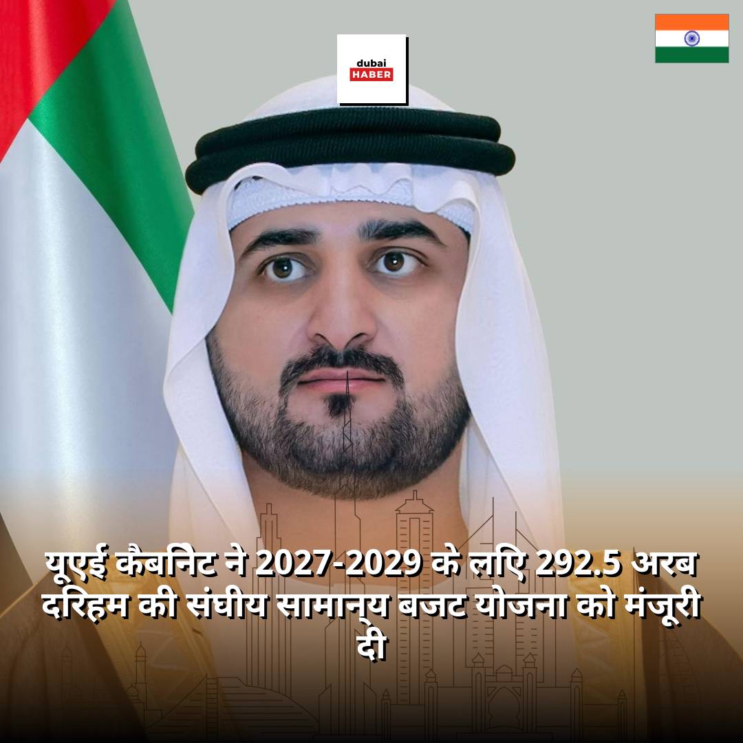 यूएई कैबिनेट ने 2027-2029 के लिए 292.5 अरब दिरहम की संघीय सामान्य बजट योजना को मंज़ूरी दी