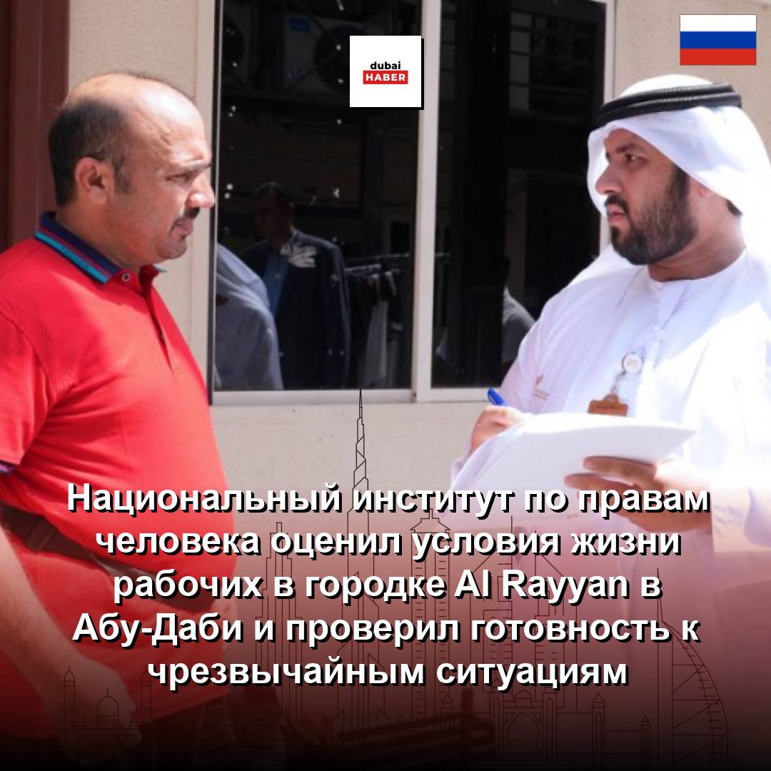 Национальный институт по правам человека оценил условия жизни рабочих в городке Al Rayyan в Абу-Даби и проверил готовность к чрезвычайным ситуациям