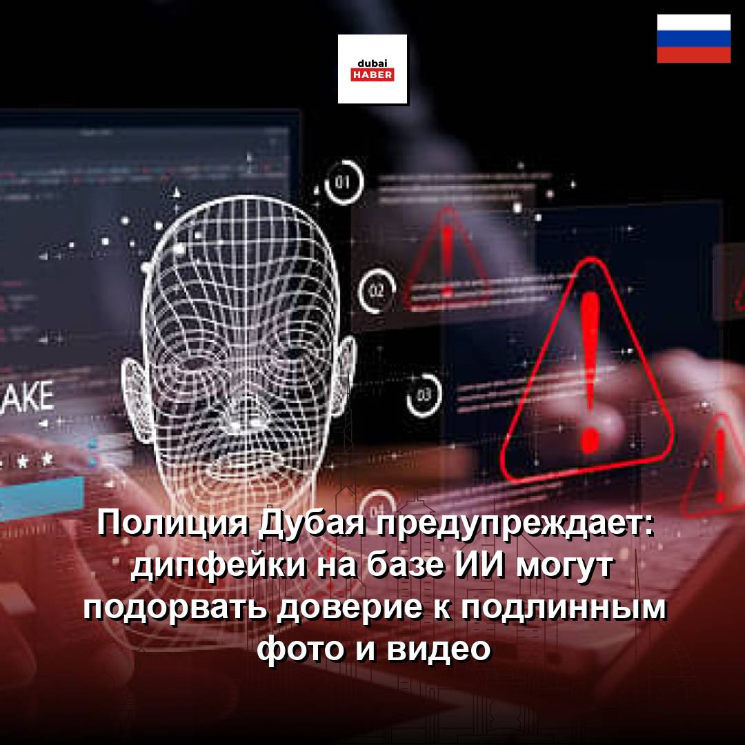 Полиция Дубая предупреждает: дипфейки на базе ИИ могут подорвать доверие к подлинным фото и видео