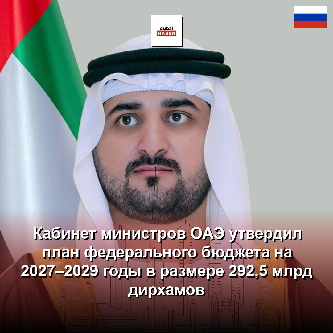 Кабинет министров ОАЭ утвердил план федерального бюджета на 2027–2029 годы в размере 292,5 млрд дирхамов
