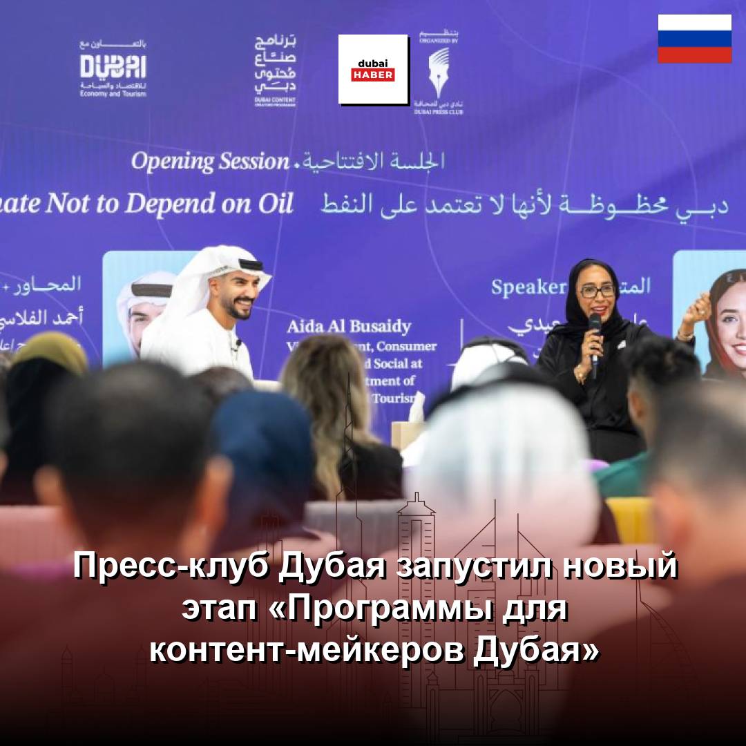 Пресс-клуб Дубая запустил новый этап «Программы для контент-мейкеров Дубая»