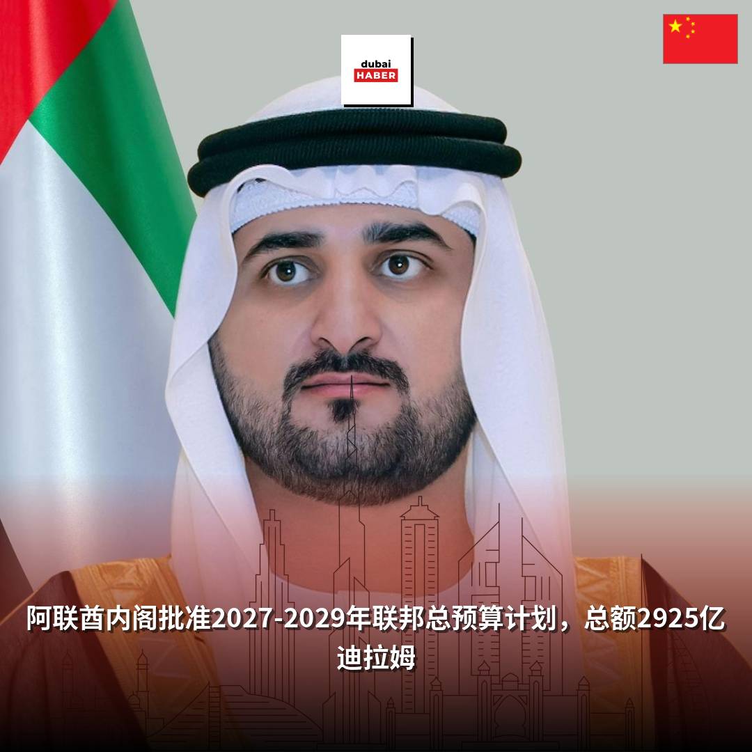 阿联酋内阁批准2027-2029年联邦总预算计划，总额2925亿迪拉姆