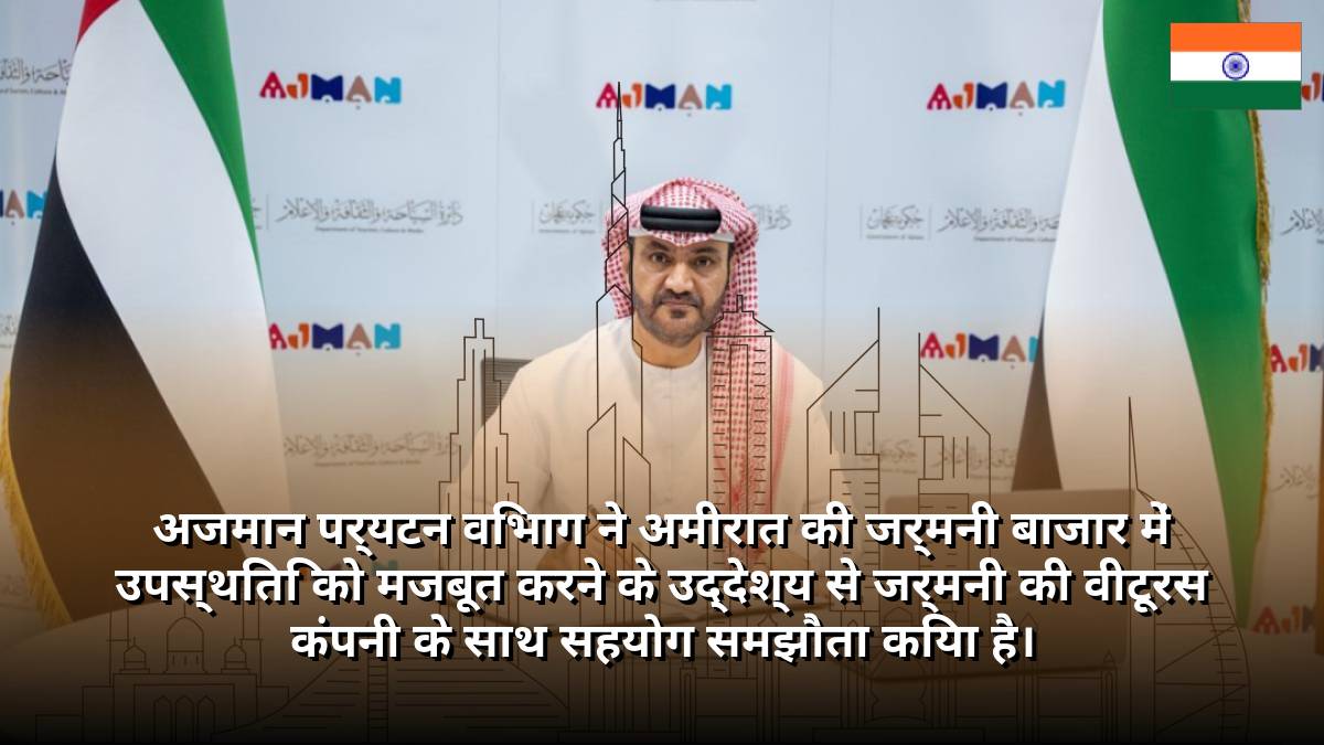 अजमान पर्यटन विभाग ने अमीरात की जर्मनी बाजार में उपस्थिति को मजबूत करने के उद्देश्य से जर्मनी की वीटूरस कंपनी के साथ सहयोग समझौता किया है।