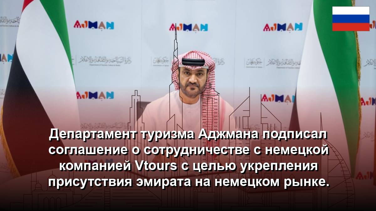 Департамент туризма Аджмана подписал соглашение о сотрудничестве с немецкой компанией Vtours с целью укрепления присутствия эмирата на немецком рынке.