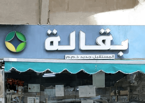 Abu Dabi: Halk Sağlığı için 'Ciddi' Risk Oluşturduğu için Bakkal Kapatıldı