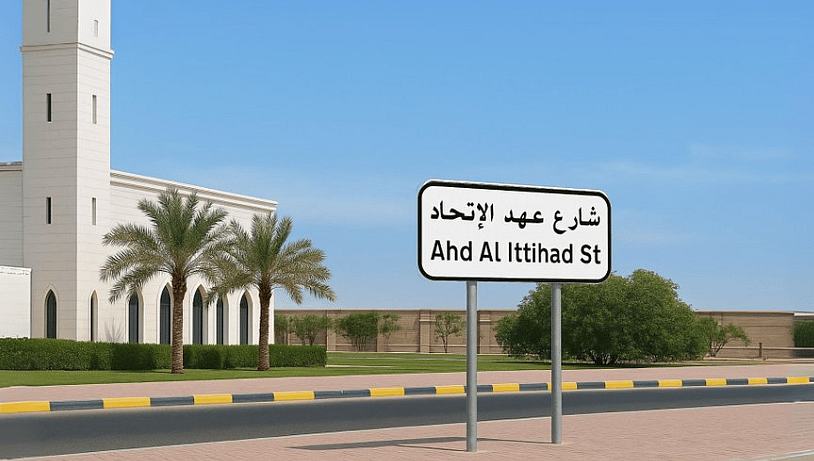 Ajman, Sendika Rehin Gününde 'Ahd Al İttihad' Sokağına İsim Verdi